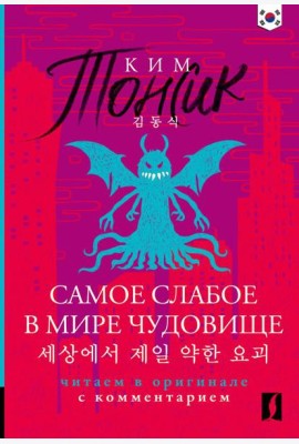 Самое слабое в мире чудовище = Sesangeseo gajang yakan yogoe: читаем в оригинале с комментарием