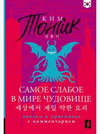 Самое слабое в мире чудовище = Sesangeseo gajang yakan yogoe: читаем в оригинале с комментарием