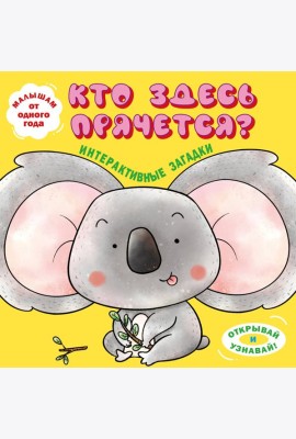Интерактивные загадки. Кто здесь прячется? (коала)