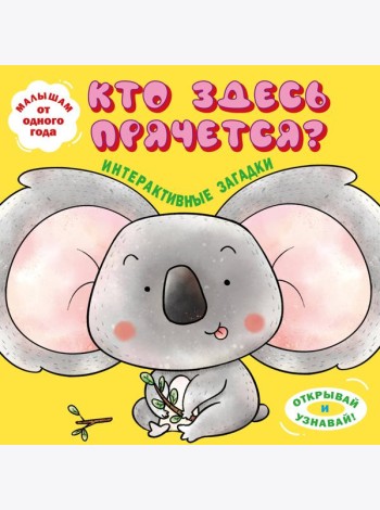 Интерактивные загадки. Кто здесь прячется? (коала)