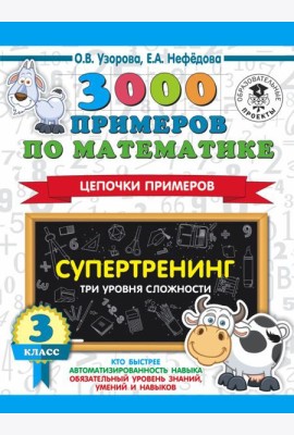 АСТ 3000 примеровНачШк 3000 примеров по математике. Супертренинг. Цепочки примеров. Три уровня слож