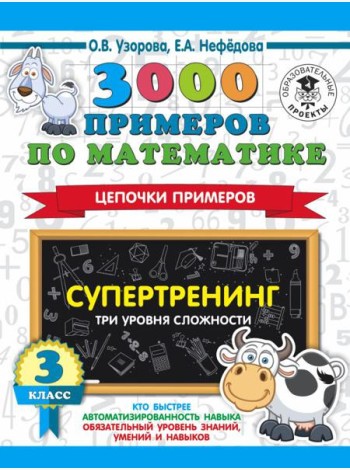 АСТ 3000 примеровНачШк 3000 примеров по математике. Супертренинг. Цепочки примеров. Три уровня слож