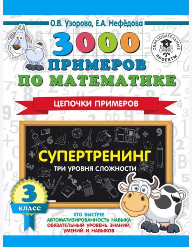 АСТ 3000 примеровНачШк 3000 примеров по математике. Супертренинг. Цепочки примеров. Три уровня слож