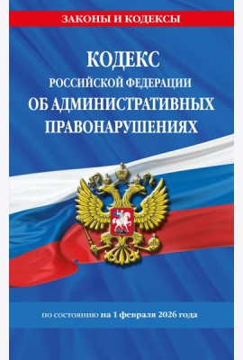 Кодекс Российской Федерации об административных правонарушениях по сост. на 01.02.26 / КоАП РФ