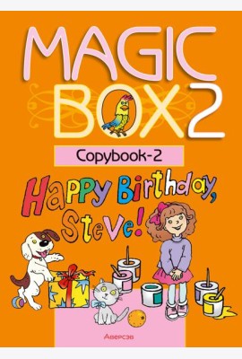 Английский язык (Magic Box). 2 кл. Прописи-2