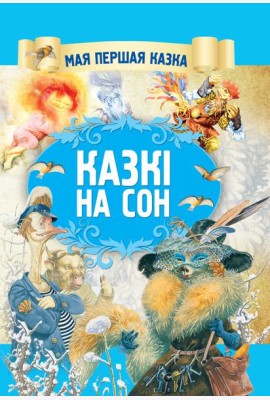 Казкi на сон