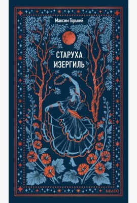 Старуха Изергиль. Вечные истории