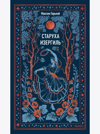 Старуха Изергиль. Вечные истории
