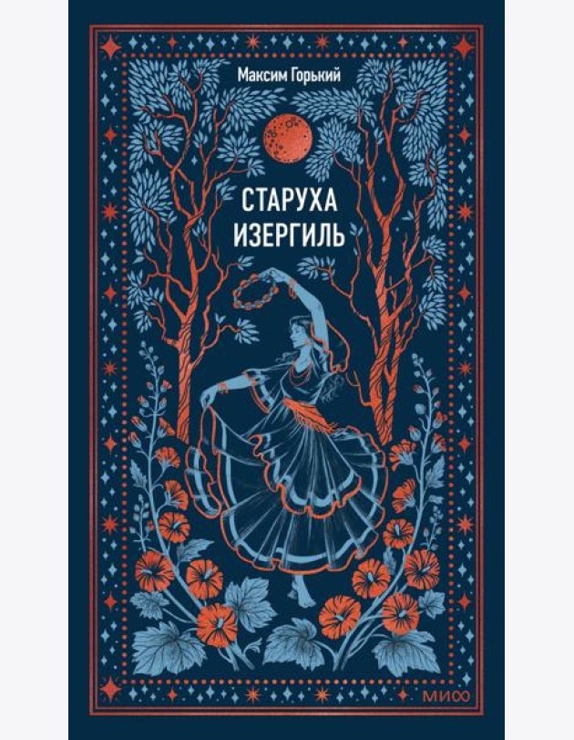 Старуха Изергиль. Вечные истории