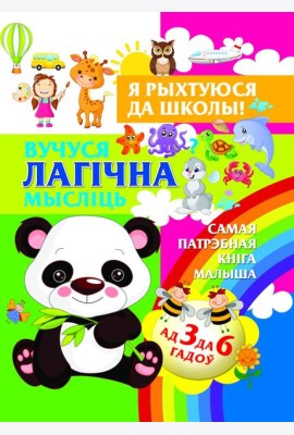 Я рыхтуюся да школы.Вучуся лагiчна мыслiць