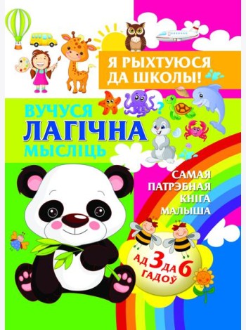 Я рыхтуюся да школы.Вучуся лагiчна мыслiць