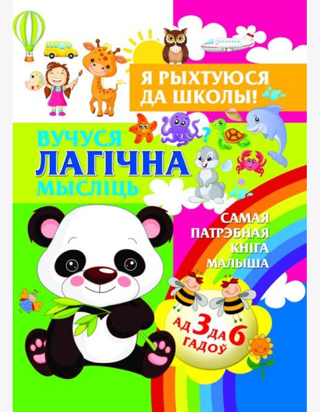 Я рыхтуюся да школы.Вучуся лагiчна мыслiць