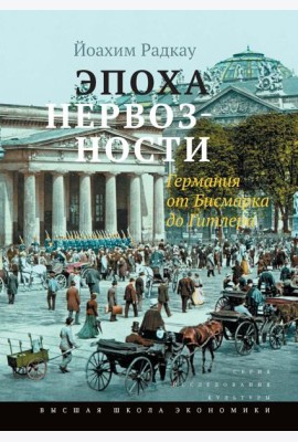 Эпоха нервозности. Германия от Бисмарка до Гитлера. 2-е изд