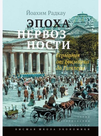 Эпоха нервозности. Германия от Бисмарка до Гитлера. 2-е изд