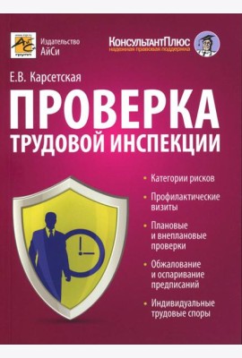 Проверка трудовой инспекции: практические рекомендации для работодателя