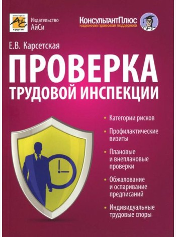 Проверка трудовой инспекции: практические рекомендации для работодателя