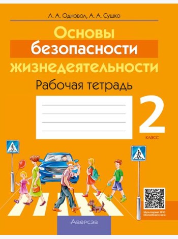 ОБЖ. 2 кл. Рабочая тетрадь