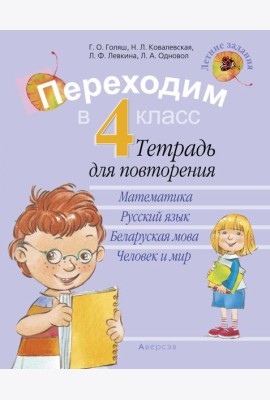 Летние задания. Переходим в 4 кл. Тетрадь для повторения