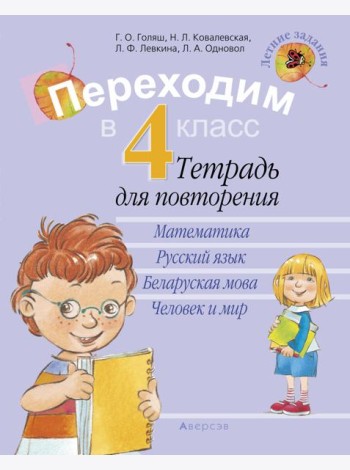 Летние задания. Переходим в 4 кл. Тетрадь для повторения