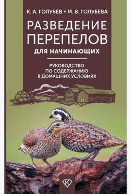 Разведение перепелов для начинающих. Руководство по содержанию в домашних условиях