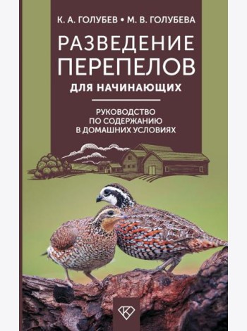Разведение перепелов для начинающих. Руководство по содержанию в домашних условиях