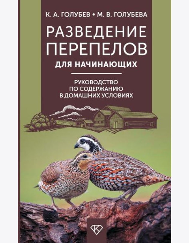 Разведение перепелов для начинающих. Руководство по содержанию в домашних условиях