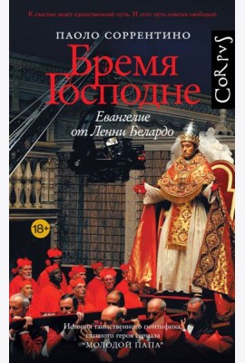 Бремя Господне. Евангелие от Ленни Белардо: роман