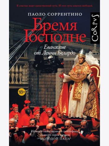 Бремя Господне. Евангелие от Ленни Белардо: роман