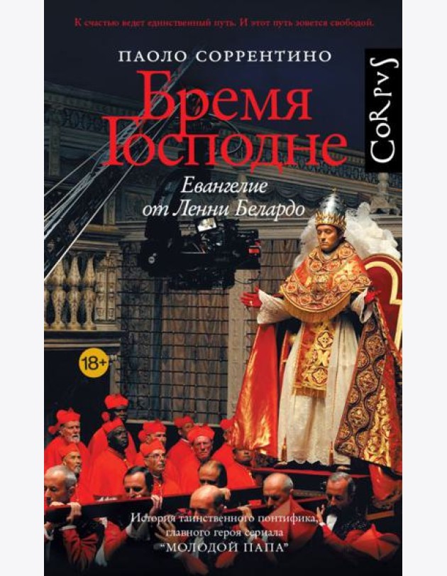 Бремя Господне. Евангелие от Ленни Белардо: роман