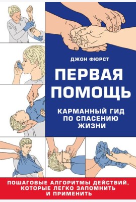 Первая помощь. Карманный гид по спасению жизни