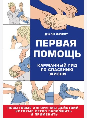 Первая помощь. Карманный гид по спасению жизни