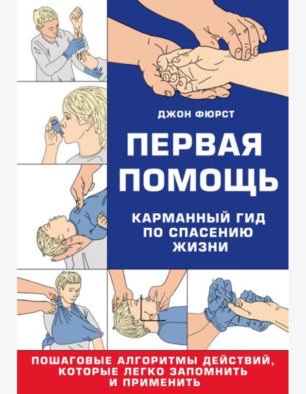 Первая помощь. Карманный гид по спасению жизни