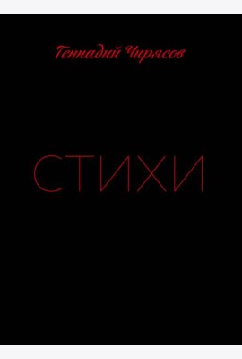 Стихи Геннадия Чирясова. Часть 1