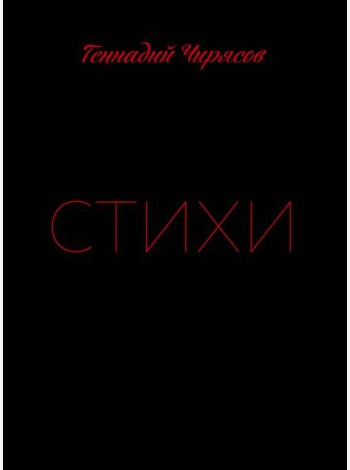 Стихи Геннадия Чирясова. Часть 1