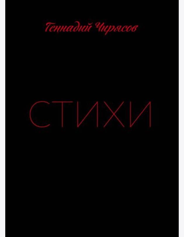 Стихи Геннадия Чирясова. Часть 1