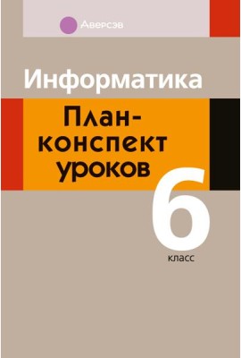 Информатика. 6 кл. План-конспект уроков