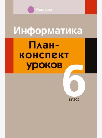 Информатика. 6 кл. План-конспект уроков