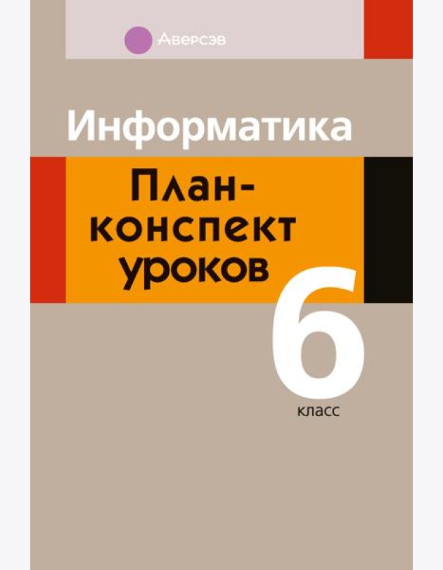 Информатика. 6 кл. План-конспект уроков