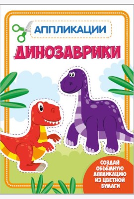 Проф-П Аппликация с цветной бумагой. Динозаврики