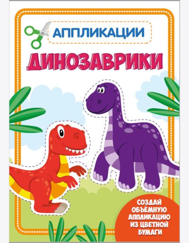 Проф-П Аппликация с цветной бумагой. Динозаврики