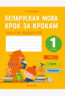 Беларуская мова. 1 кл. Крок за крокам. Сшытак заданняў