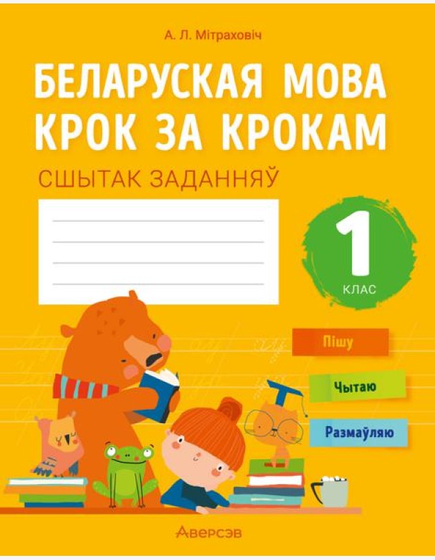 Беларуская мова. 1 кл. Крок за крокам. Сшытак заданняў