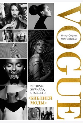 VOGUE. История журнала, ставшего 