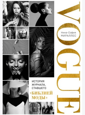 VOGUE. История журнала, ставшего 
