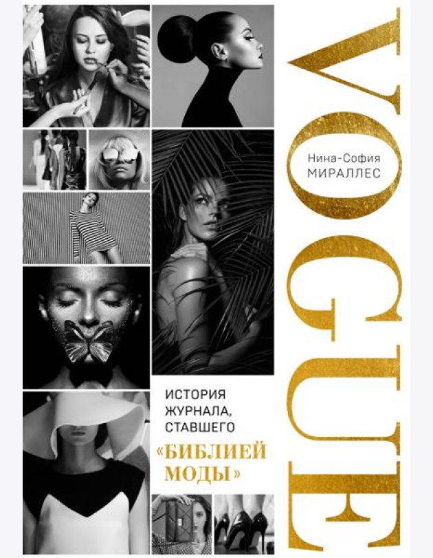 VOGUE. История журнала, ставшего 