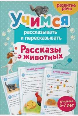 Учимся рассказывать и пересказывать. Рассказы о животных