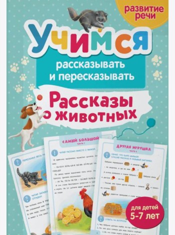 Учимся рассказывать и пересказывать. Рассказы о животных