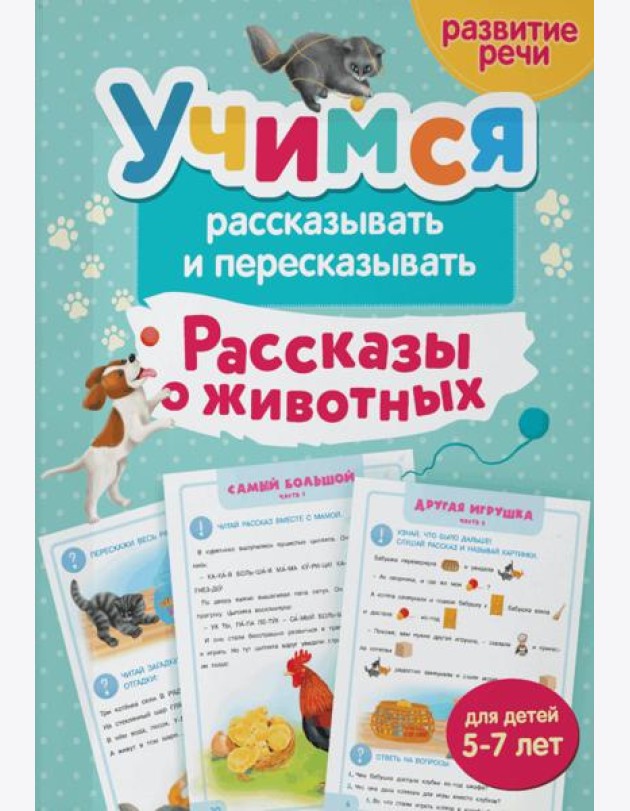 Учимся рассказывать и пересказывать. Рассказы о животных