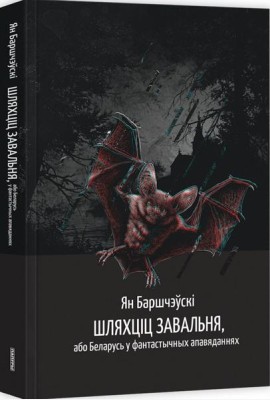 Шляхціц Завальня, або Беларусь у фантастычных апавяданнях