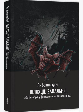 Шляхціц Завальня, або Беларусь у фантастычных апавяданнях